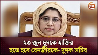 ২৩ জুন দুদকে হাজির হতে হবে বেনজীরকে- দুদক সচিব | Benzir Ahmed | Dudok | Channel 24