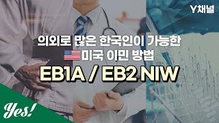 의외로 많은 한국인이 가능한 미국 이민  방법 - EB1A / EB2 NIW / Y채널
