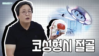 코성형시 코뼈 절골 이렇게 해야 안전합니다!!!