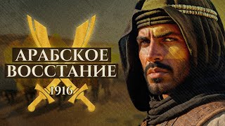 Великое Арабское восстание! \