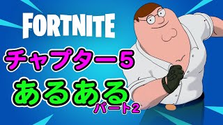 チャプター5あるある2【フォートナイト,替え歌】