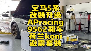 宝马5系改装升级AP刹车KONI变色龙避震