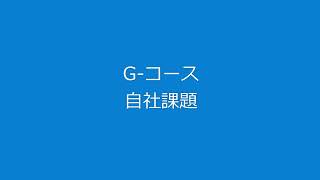 EMBA Essence 第1回オンライン説明会 ーGコース 自社課題ー