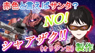 赤色と言えばサンタ？NO！！シャアザクでしょ！！ シャア専用ザクII 赤い彗星Ver.制作！【ガンプラ制作】