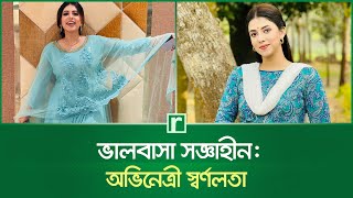 ভালবাসা সজ্ঞাহীন: অভিনেত্রী স্বর্ণ লতা | Sharna Lata Debnath | BD Actress | RisingBD