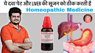 यह होम्योपैथिक दवा पेट और लीवर की सूजन को ठीक करती है | Taraxacum | Homeopathic Medicine | symptoms