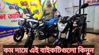 কম দামে ৩টি সস্তায় বাইক কিনুন। Second hand bike price in Bangladesh 2025।Alamin Vlogs