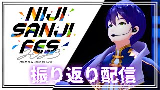 にじフェス2023での出来事【雑談】