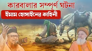 কারবালার হৃদয়বিদারক ঘটনা || Karbalar Kahini || Allama Zubair Razavi || Syed Hashmi Miya Ashrafi ||