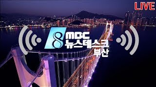 부산MBC  뉴스데스크  20200529