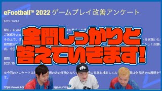 ウイイレのプロがeFootball2022改善アンケートにガチ回答【ウイイレ2022】