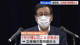 「やり残したことがある」札幌市の秋元市長、３選めざして立候補へ