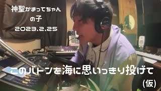 【このバトンを海に思いっきり投げて】2023.2.25 神聖かまってちゃん の子 弾き語り