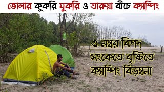 দ্বীপের রাজ্য ভোলার কুকরি মুকরি ও তারুয়া বীচে ক্যাম্পিং