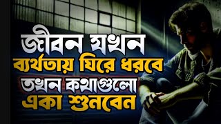 যাদের জীবনে ব্যর্থতা বেশি শুধুমাত্র তারা দেখবেন-Bangla islamic story - Banggla islamic Motivation