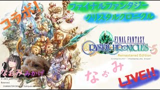 【FFCCリマスター】ミカゲちゃんとコラボ 初見プレイ