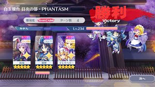 【東方ロストワード】白玉擂台Phantasm3人4ターン（2025/01/01）