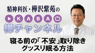 寝る前の「不安」取り除き、グッスリ眠る方法【精神科医　樺沢紫苑】