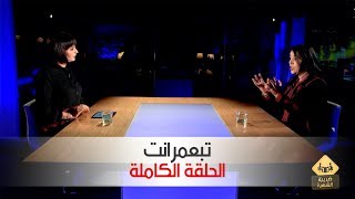 ضريبة الشهرة : مع تبعمرانت (الحلقة الكاملة) | Tele Maroc