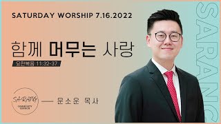 7월 16일 토요새벽설교: 함께 머무는 사랑 (문소운 목사)