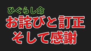 【ひぐらし命】本当に申し訳ありませんでした。。。そしてありがとうございます。。。【ひぐらしのなく頃に命】