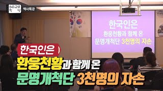 한국인은 환웅천황과 함께 온 문명개척단 3천명의 자손 / 환국배달단군조선 국통맥 핵심정리