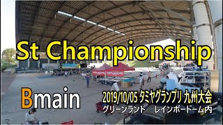 St Championship  Bメイン　2019/10/05タミヤグランプリ九州大会