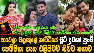 පාවෙලා වලාකුලේ නාට්ටියේ චූටි දුවගේ පුංචි,පෙම්වතා ගැන එළිපිටම කිව්ව කතාව.Pawela Walakule teledrama