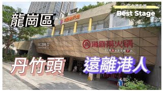 深圳好去處｜北上唔想又係見返香港人？｜羅湖口岸30分鐘車程深圳龍崗區丹竹頭最新大型商場東部星悅天地啱晒你￼￼｜兒童天地、各色美食、戲院AEON永旺百貨一應俱全￼｜首嚐重慶先生冒烤鴨豪華單人餐 #大陸