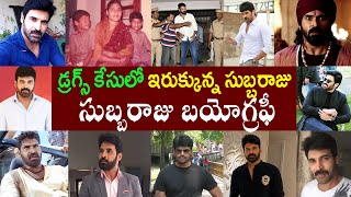 సుబ్బరాజు బయోగ్రఫీ | Actor Subbaraju Biography | Actor Subbaraju Realstory