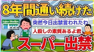 8年間通い続けてたスーパーから出禁言い渡された【2ch面白いスレ】