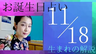 【11月18日】お誕生日占い