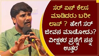 ಏನ್ ಕೆಲಸ ಮಾಡಿದರು ಬರೀ ಲಾಸ್ ? ಹೇಗೆ ಸರ್ ಜೀವನ ಮಾಡೋದು? ವೀಕ್ಷಕರ ಪ್ರಶ್ನೆಗೆ ನನ್ನ ಉತ್ತರ|Shrinivas Ajjanahalli