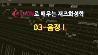 DAW로 배우는 재즈화성학 03-음정(Interval) I