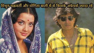Bollywood के दिल फेंक आशिक Mithun Chakraborty की पत्नी Yogita Bali में से किसके रहे ज्यादा अफेयर्स.