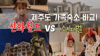 제주도 가족여행숙소 : 신화월드서머셋 VS 소노벨