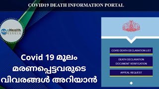 'Death Information Portal' കേരള Government | Covid 19 മൂലം മരണപ്പെട്ടവരുടെ വിവരങ്ങൾ അറിയാൻ