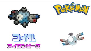 【アイロンビーズ】コイルを作ってみた！【ポケモン】I made Pokemon \