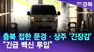 [R]충북 접한 문경·상주 '긴장감'..\