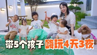 带5个孩子嗨玩4天3夜，萌娃夏日总动员：有点费爹妈！【果妈的双倍幸福】