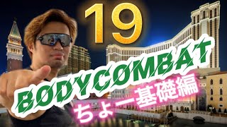 【ちょー基礎編】BODYCOMBAT/ボディコンバット 最速ダイエット自宅トレーニング 87