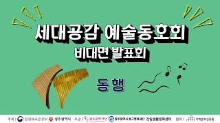 '세대공감 예술동호회' 비대면 발표회 - 동행