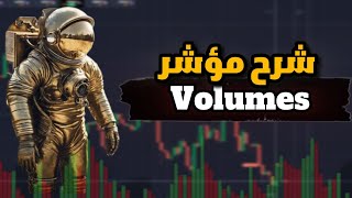 استراتجية الحيتان مؤشر Volumes - لأول مره الشرح كامل