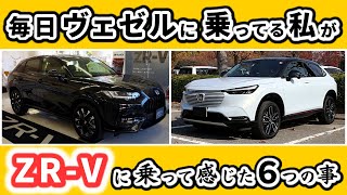 【ZR-Vとヴェゼル】ヴェゼルオーナーがZR-Vに試乗して感じた違いは？～シート、走り出し、静かさ、取り廻しやすさ～｜ZR-V VEZEL