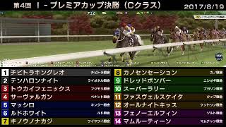 StarHorse3 第4回I-プレミアカップ決勝（Cクラス） -2017/8/19-