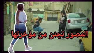 فضيحة إسراء العبيدي في مسلسل فايروس الجزء الثاني | المصور تجنن و راح يركز على مؤخرتها