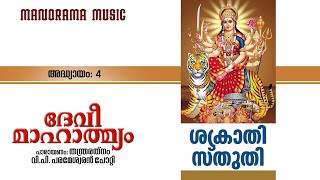 Devi Mahatmyam | അദ്ധ്യായം 4 | Sakraddikrutha Devi Sthuthi | V P Parameswaran Potti| ദേവി മാഹാത്മ്യം