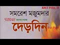 sundaysuspense সানডেসাসপেন্স justfeelit detectivestory derdin দেড়দিন বাংলা গল্প part 1