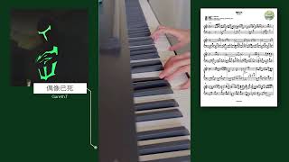 Gareth.T 偶像已死 鋼琴 Piano Cover (附琴譜)