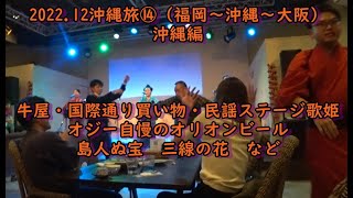 2022.12沖縄旅⑭　牛屋・国際通り・民謡ステージ歌姫